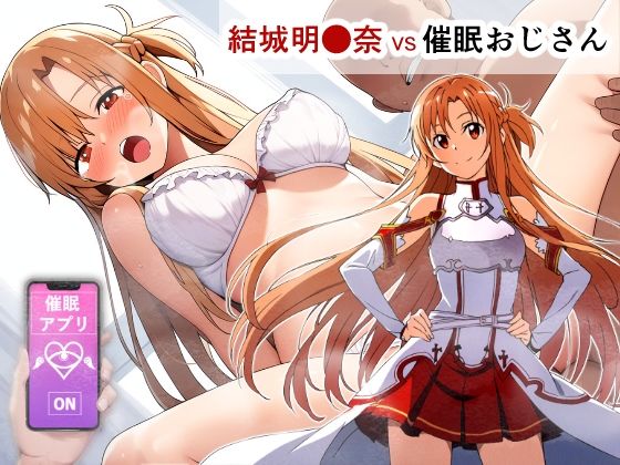 ソードアート・オンライン（SAO）の結城明日奈/アスナ「結城明●奈VS催●おじさん」StableDiffusion/NovelAI製 FANZA配信版