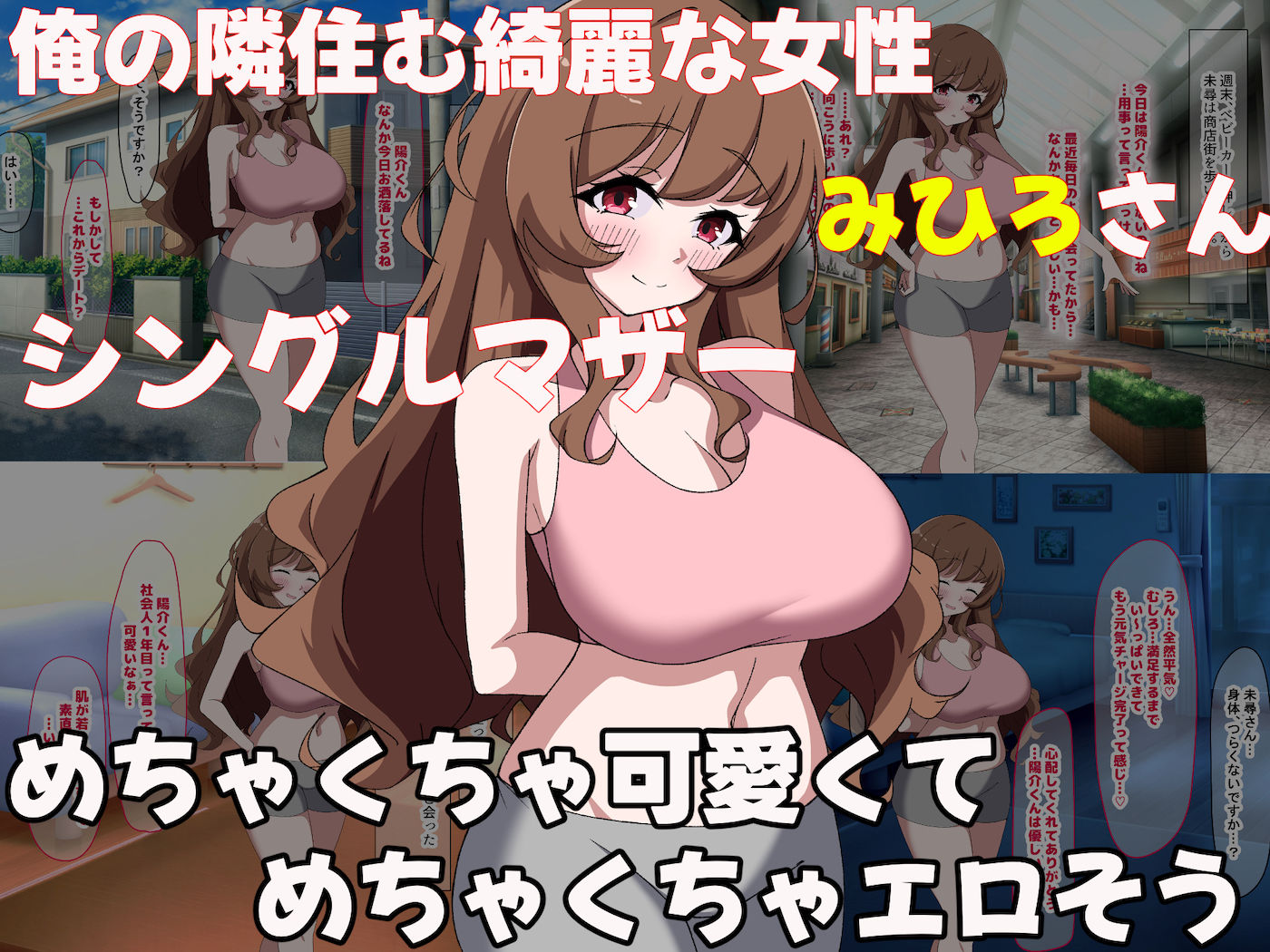 【同人エロCG】俺の隣に住むちんぽ狂いのシングルマザー「みひろさん」〜いちゃらぶな関係にな...【なのはなジャム/d_400620】無料で入手！【シングルマザーの性欲、激突！】