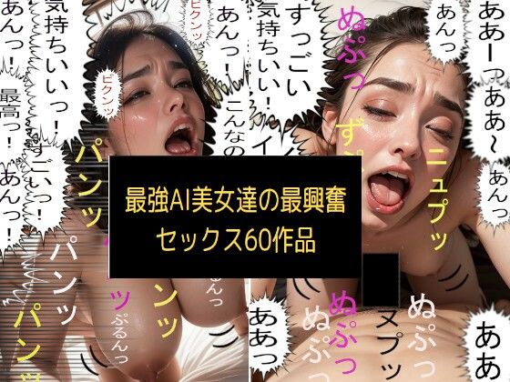 最強AI美女達の最興奮セックス60作品_1