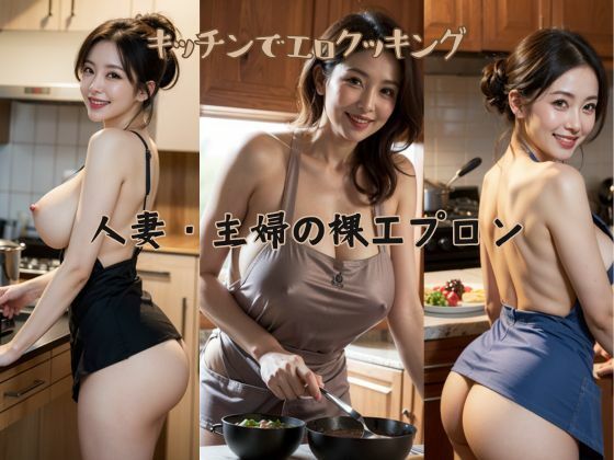 人妻・主婦の巨乳・裸エプロン熟女写真集_1