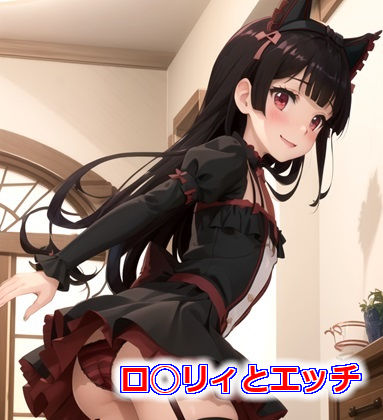ロ◯リィとエッチ