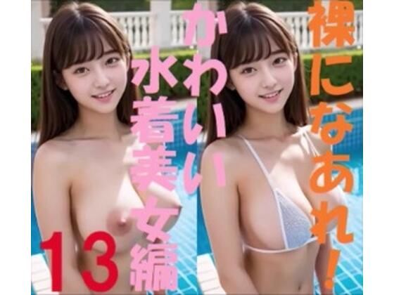 裸になあれ！ かわいい水着美女編13_1