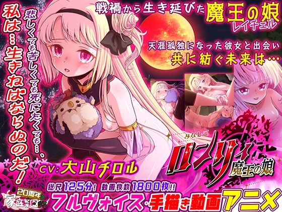 【家庭菜園】●天涯孤独になった魔王こと紫焔の王『みなしごロンリィ～魔王の娘～』