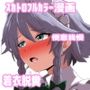 【スカ漫画】お嬢様の前で便意を我慢してお漏らししてしまう咲夜さん