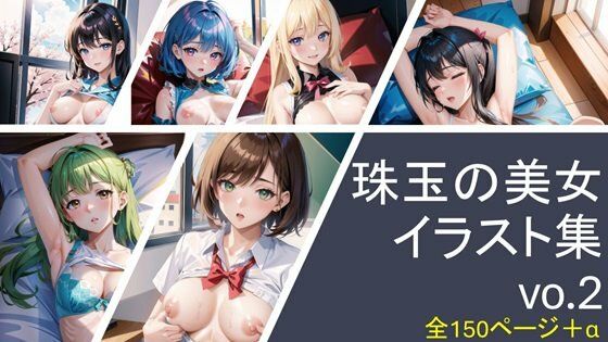 珠玉の美女イラスト集vol.2（Exquisite Beauties Illustration Collection Vol.2）（珍珠美女插画集Vol.2）