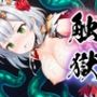 触獄〜ノエルの場合〜