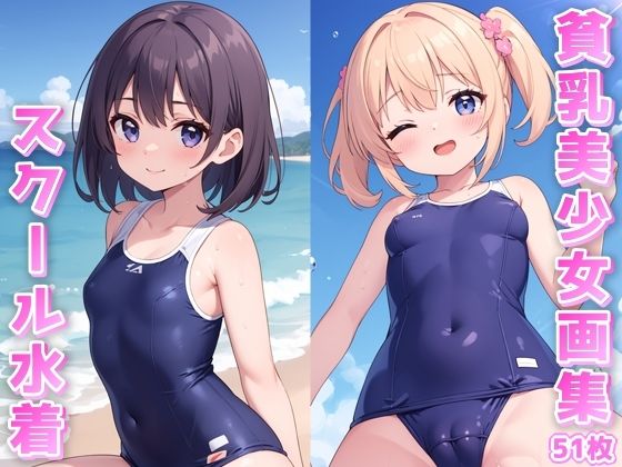 貧乳美少女画集No.001 スクール水着編 51枚_1