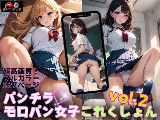 パンチラ・モロパン女子これくしょん vol.2