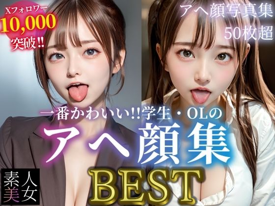 【素人美女】アヘ顔写真集BEST 一番かわいい！！学生・OLのアヘ顔大集合！！