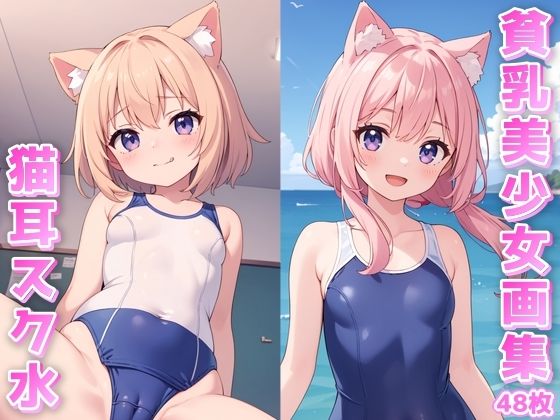 貧乳美少女画集No.002 ねこみみスクール水着編 48枚_1