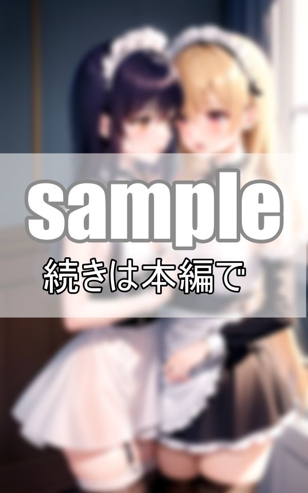 いちゃらぶ百合メイド 仲良しメイドはご主人さまそっちのけでいちゃいちゃしています。 画像4