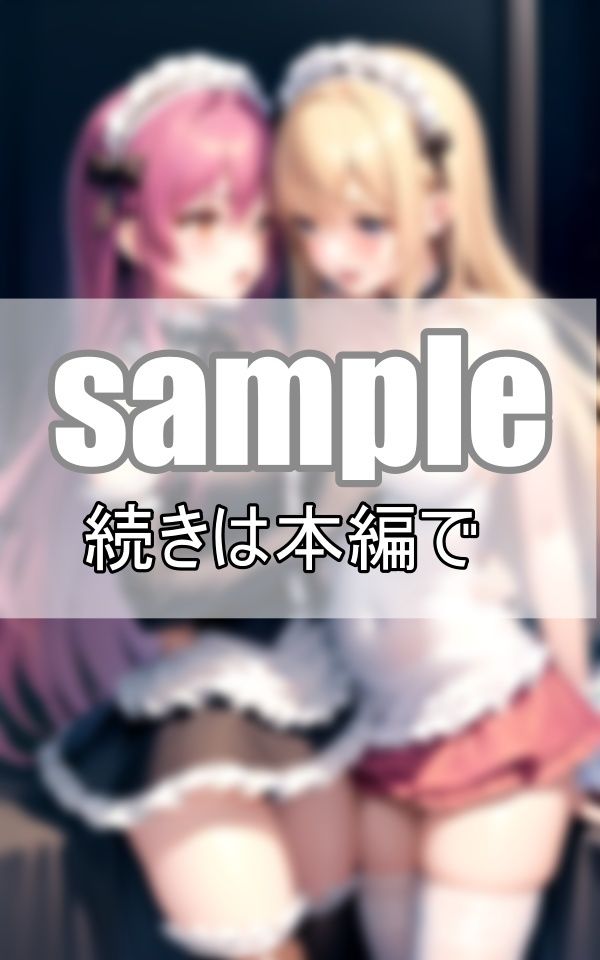 いちゃらぶ百合メイド 仲良しメイドはご主人さまそっちのけでいちゃいちゃしています。_5