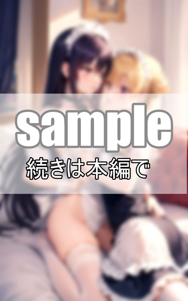 いちゃらぶ百合メイド 仲良しメイドはご主人さまそっちのけでいちゃいちゃしています。 画像6