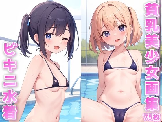 貧乳美少女画集No.003 ビキニ水着編 75枚