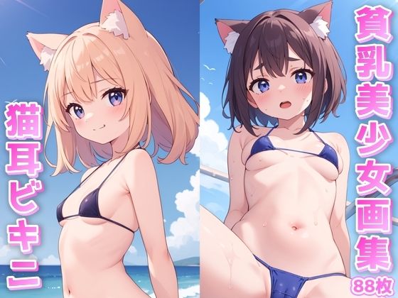 貧乳美少女画集No.004 ねこみみビキニ水着編 88枚_1