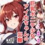 巨乳ポニテ少女アイカちゃんの災難 ノーマル・催○・凌○