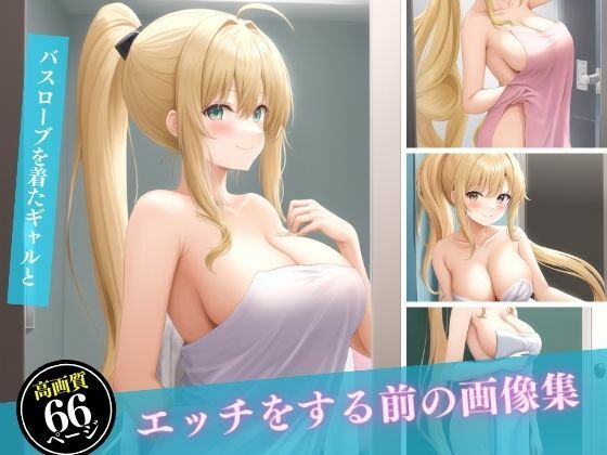 バスローブを着たギャルとエッチをする前の画像集_1