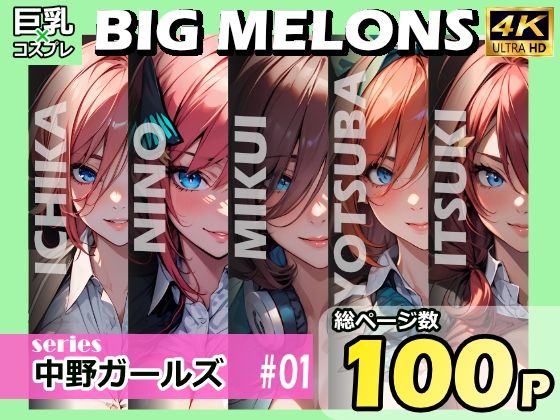 BIG MELONS series中野ガールズ ＃01
