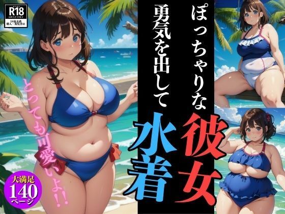 とっても可愛いよ！！ぽっちゃりな彼女は勇気を出して水着を着てくれた