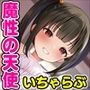 お隣のメス○キ天使様を甘やかし続けたら中出しさせてもらえた