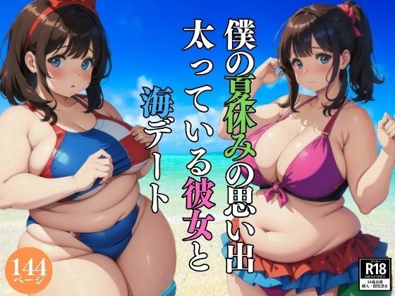 僕の夏休みの思い出・・太っている彼女と海デート_1