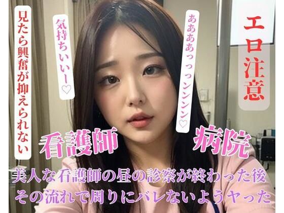 美人な看護師の昼の診察が終わった後流れで周りにバレないようヤった