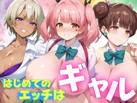 はじめてエッチはギャル[不倫は文化祭]