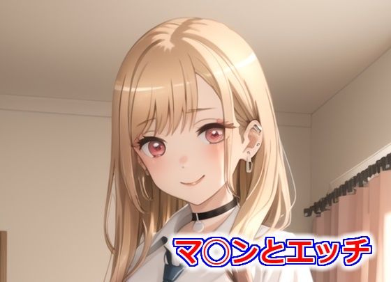 マ◯ンとエッチ