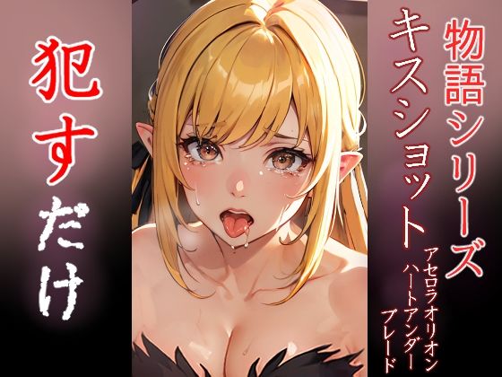 サークル設定価格2,200円が90%OFFの220円  2024年09月10日(火)まで　化物語キスショット・アセロラオリオン・ハートアンダーブレード「キスショット●すだけ」