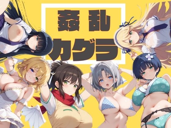 姦乱カグラ[不倫は文化祭] 飛鳥 閃乱カグラ 同人