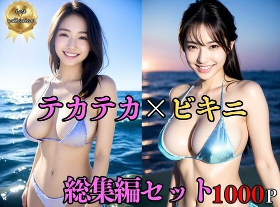 【総集編・セット作品】 テカテカ巨乳ビキニ美女〜真夏の撮影会とポロリ〜淫臭が染み込んだ体