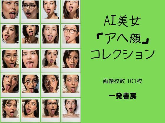 AI美女「アヘ顔」コレクション