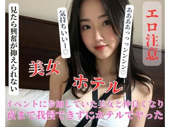 イベントに参加していた美女と仲良くなり夜まで我慢できずにホテルでヤった_1