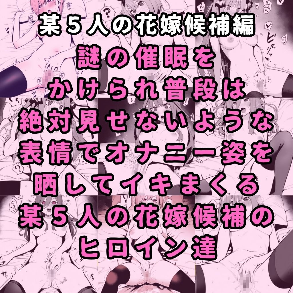 某五人の花嫁候補のヒロイン達を謎の催●で強●オナニーさせて脳が壊れるくらいドロドロのグチョグチョになるまでイカせまくる本_2