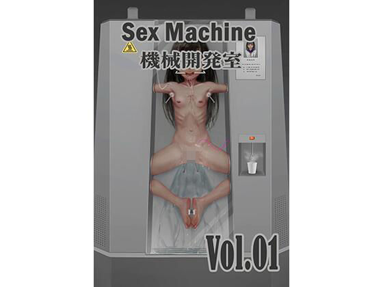 Sex Machine 機械開発室 Vol.01_1