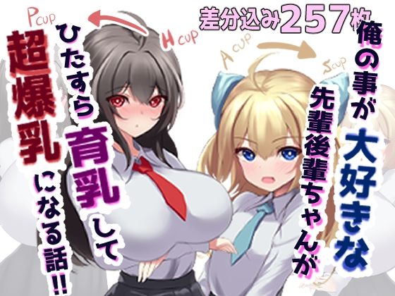 俺の事が大好きな先輩後輩ちゃんがひたすら育乳して超爆乳になる話_1