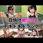 日焼け美少女ドキドキトラック