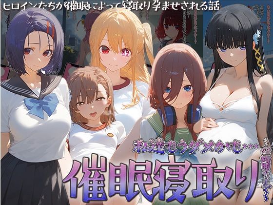 催◯寝取り〜妊娠堕ちまで〜 中野◯玖 西園寺◯奈 星野◯ビー 司波◯雪 御坂◯琴[○△□ガールズ] 推しの子エロルビー