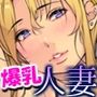 隣の爆乳むちむち団地妻さん【だらしない奥さんと旦那の留守中にH】