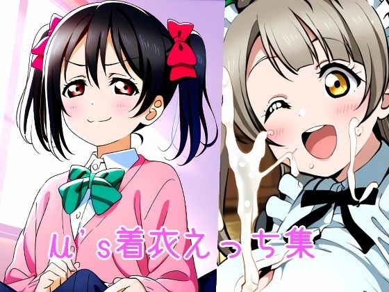 ラブライブ！「μ’s着衣えっち集」NovelAI製 FANZA配信版