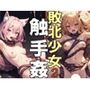 敗北少女触手姦2