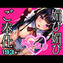 巨乳メイドのHな媚び媚びご奉仕