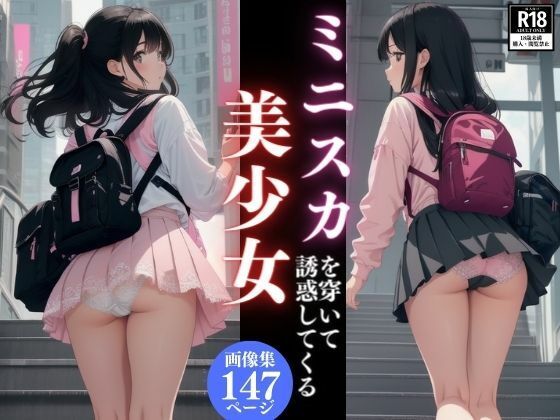 ミニスカを穿いて誘惑してくる美少女画像集_1