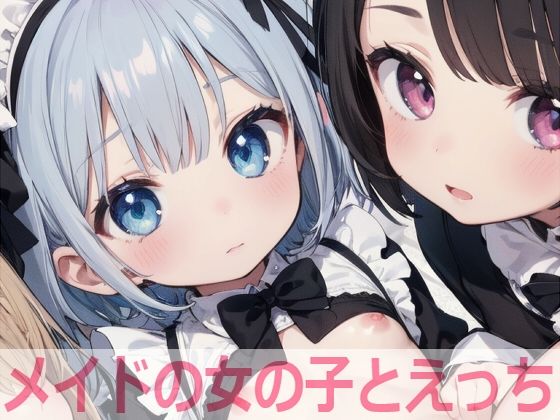 メイドの女の子とえっち