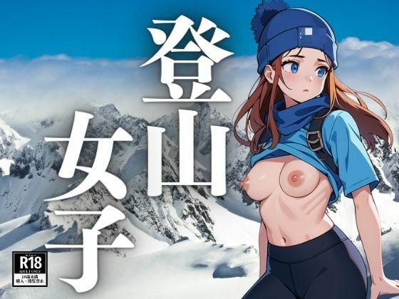 登山女子_1