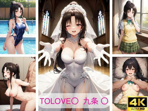 ToLOVE〇 九条〇 エロ画像集_1