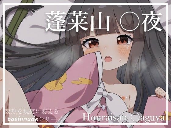 【蓬莱山 〇夜】甘美な床の幻想郷[たしなで] 