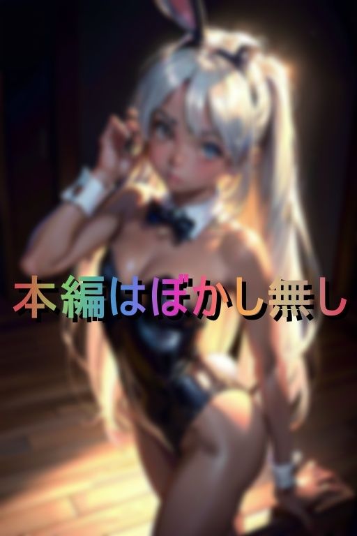 性欲モンスターな痴女ギャル達がエロバニースーツで誘惑逆レ●プ 画像1