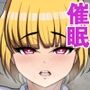 催●術をマスターしたキモ男の逆襲〜爆乳クォーターちゃん編〜