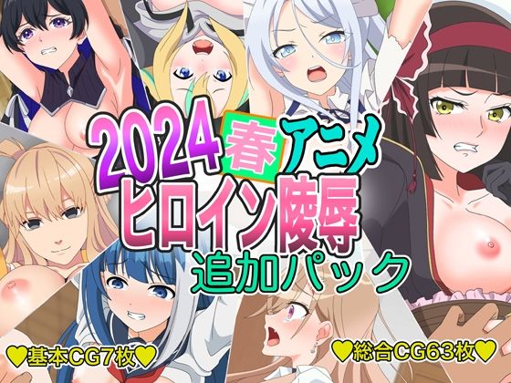 2024春アニメの個性豊かなヒロインをたちをモブおじさんが凌○【2024春アニメヒロイン陵●追加パック】